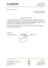 Отзыв о нашей работе от ООО «Димакс» Отзыв о нашей работе от ООО "Димакс"